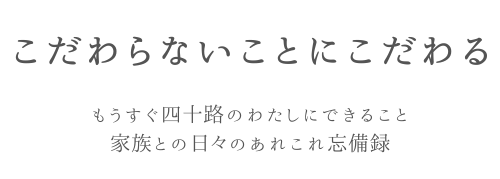 こだわらないことにこだわる